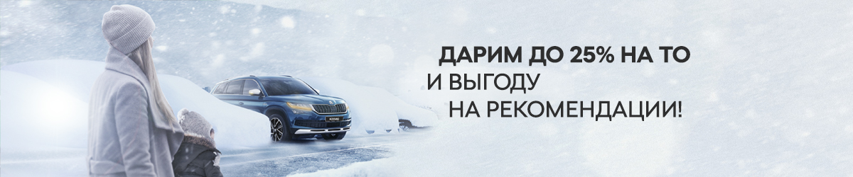 Зимняя выгода на ТО и полезный бонус от Автомир Богемия Балашиха!