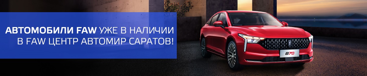 Автомобили FAW в наличии! Записывайтесь на тест-драйв, воспользуйтесь особыми условиями при покупке в этом месяце!