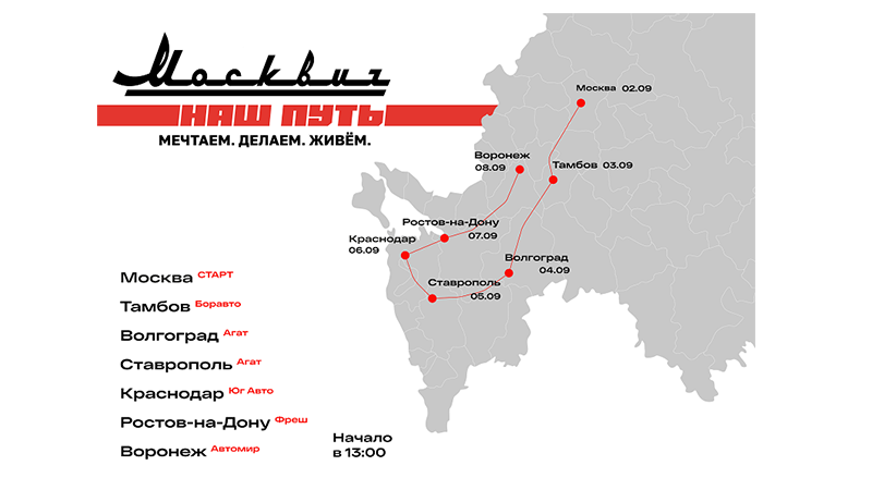 Автопробег по южным городам России на седанах Москвич 6 «Наш путь»!