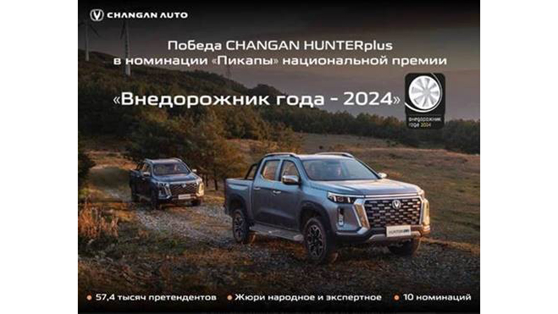 Победа CHANGAN HUNTERplus в номинации "Пикапы" национальной премии