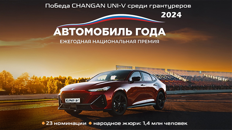 Победа CHANGAN UNI-V среди грантуреров