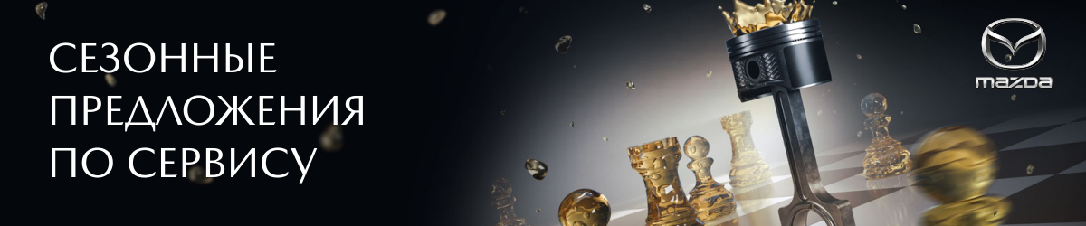 Выгоды на сервис в Мазда