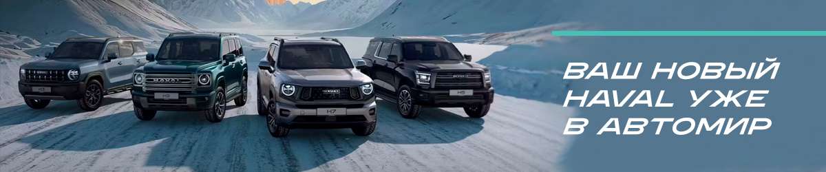 Безопасность автомобилей HAVAL PRO