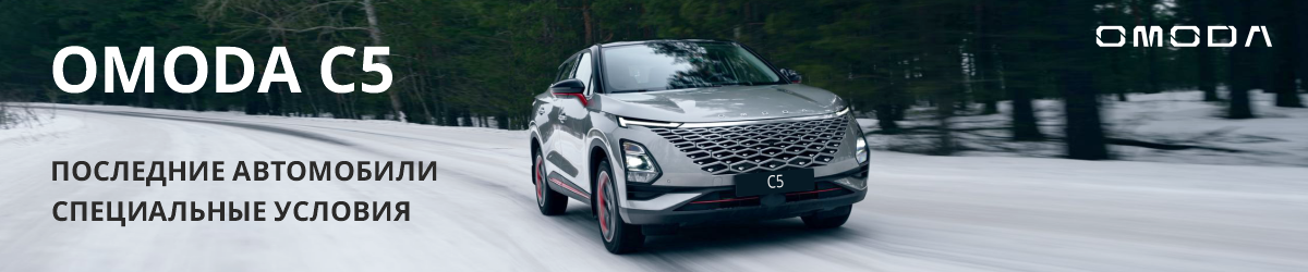 Специальные условия на покупку OMODA C5