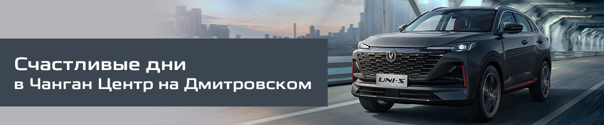Счастливые дни в Changan на Дмитровском