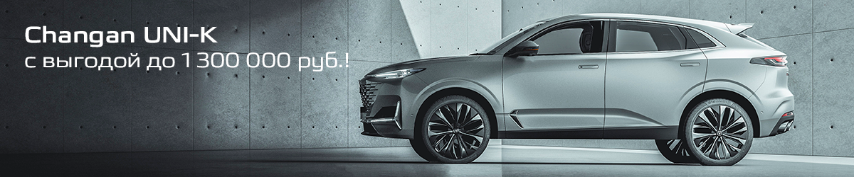 CHANGAN UNI-K с выгодой до 1 300 000 руб.!