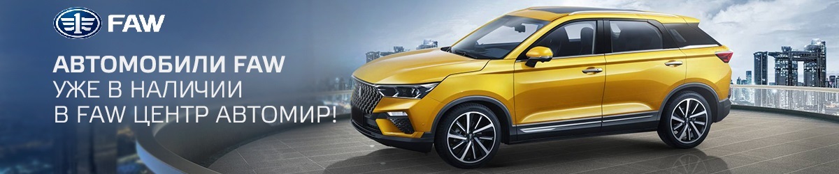 Сэкономьте до 850 000 рублей при покупке FAW в Автомир!