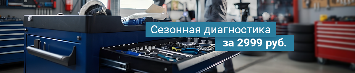 Сезонная диагностика за 2999 руб. в Автомир Люблино!