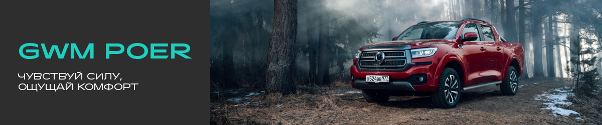 GWM POER — надёжный партнёр для работы и путешествий