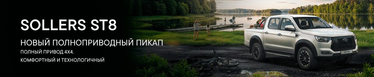 Sollers ST8: Новое поколение российских пикапов