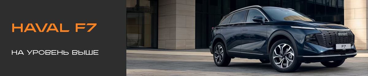 Обновлённый HAVAL F7: на уровень выше