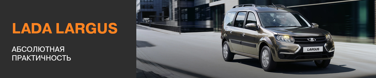 LADA Largus универсал от 1 173 600 ₽*