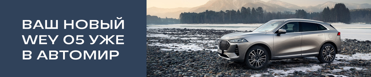WEY 05 в АВТОМИР: 8 лет поддержки. 