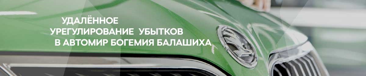 Удалённое урегулирование убытков в Автомир Богемия Балашиха