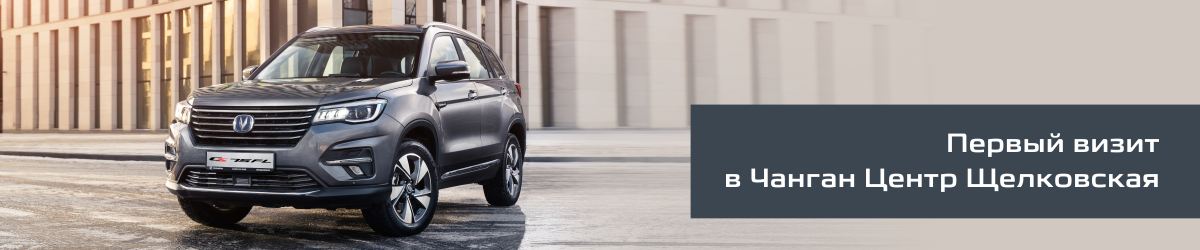 Первый визит в Changan на Щелковской