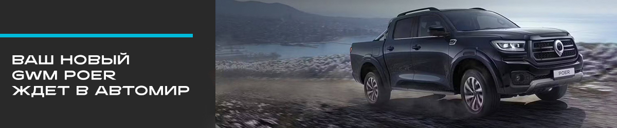 GWM POER в АВТОМИР: бензиновый мотор или проверенный дизель?