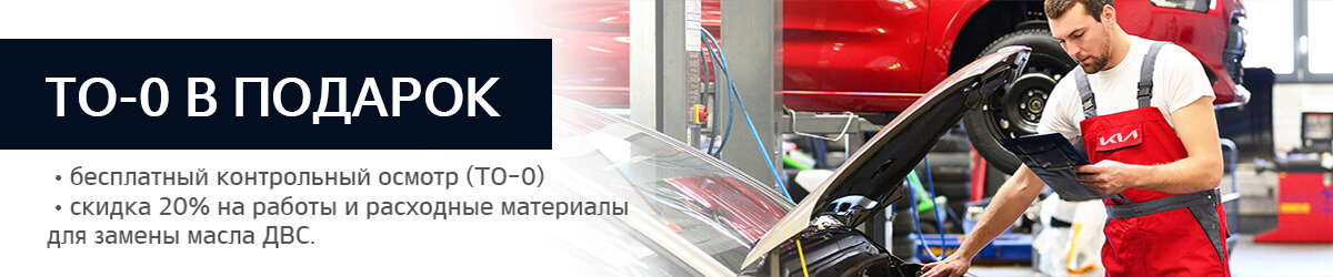 Акция Kia &quot;ТО-0 в подарок&quot;