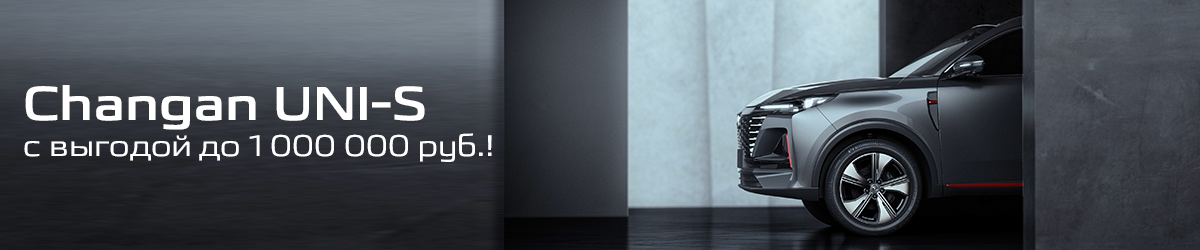 CHANGAN UNI-S с выгодой до 1 000 000 руб.!