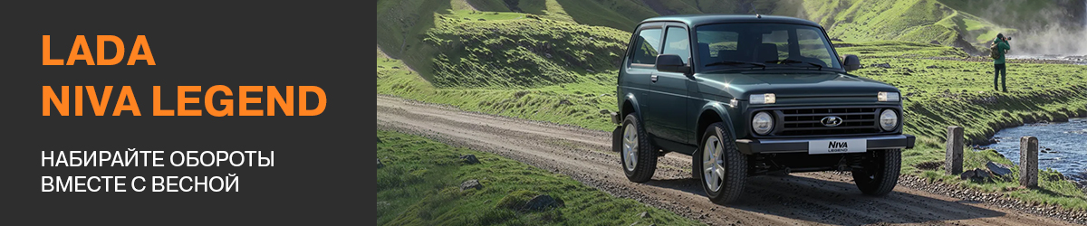 LADA Niva Legend с выгодой 120 000₽*