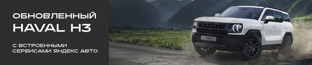 Haval H3- обновлённый внедорожник для тех, кто ценит стиль, комфорт и надёжность
