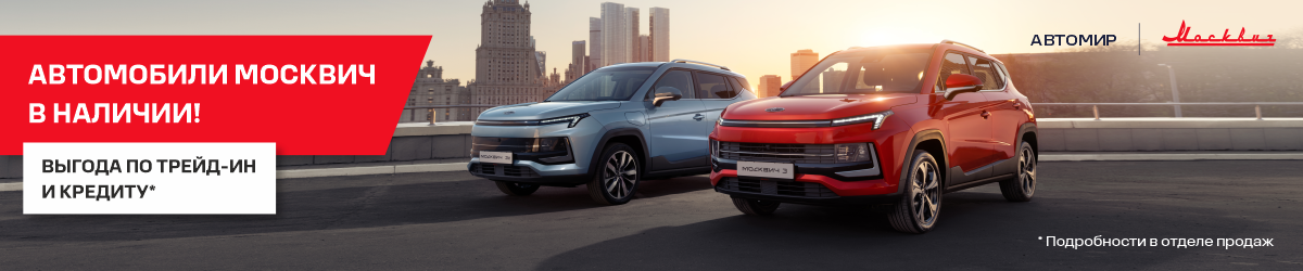 Выгодная покупка Москвич 3 в «Автомире»!