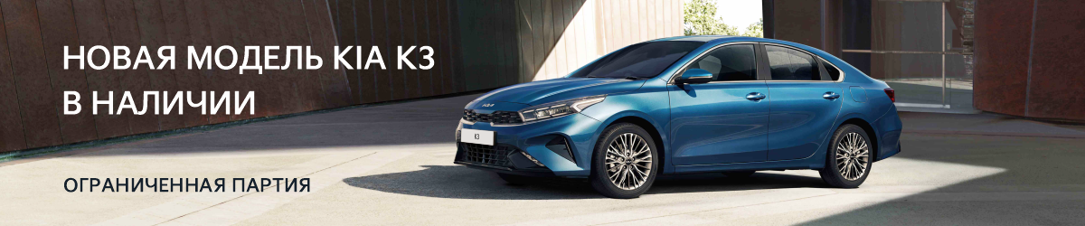 Ограниченная партия Kia K3  в Автомире