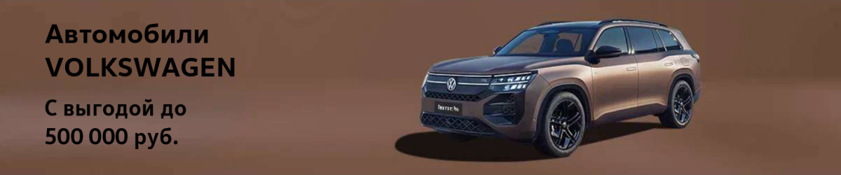 VOLKSWAGEN с выгодой до 500 000 рублей!