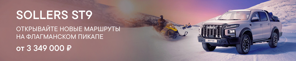 SOLLERS ST9 - плавность хода и управляемость