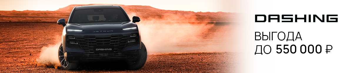 JETOUR Dashing с выгодой до 550 000 руб.! 