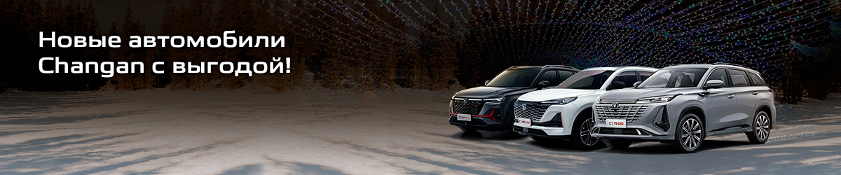 Максимальная выгода до 650 000 рублей на покупку нового CHANGAN!