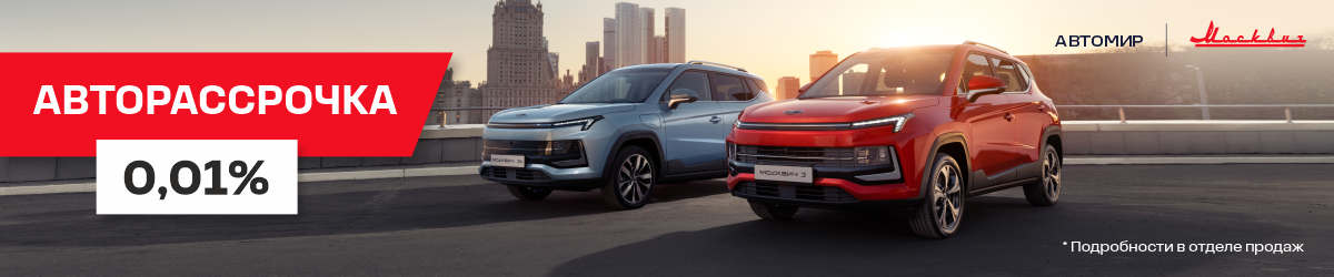 Выгодное кредитное предложение на покупку Москвич 3!