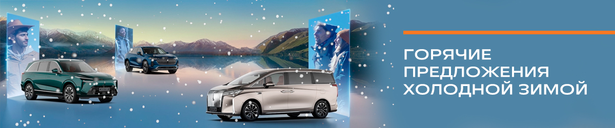 WEY в январе. Гибрид технологий и эмоций — ваше преимущество на старте года.