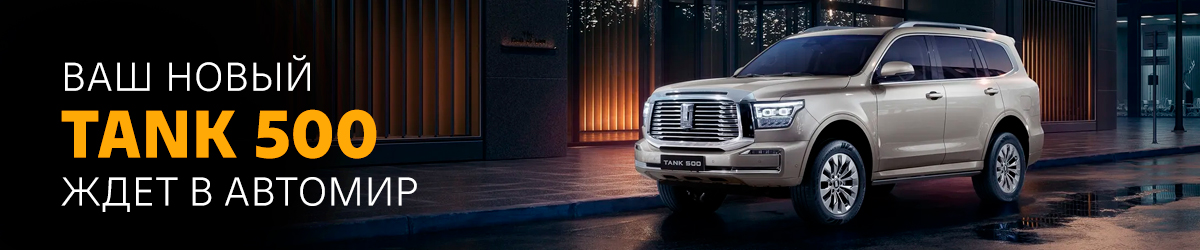 TANK Т500: уверенность на любой дороге