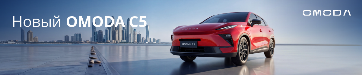 OMODA C5 Специальные условия на покупку 