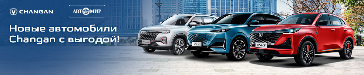 Ограниченная партия Changan c выгодой!