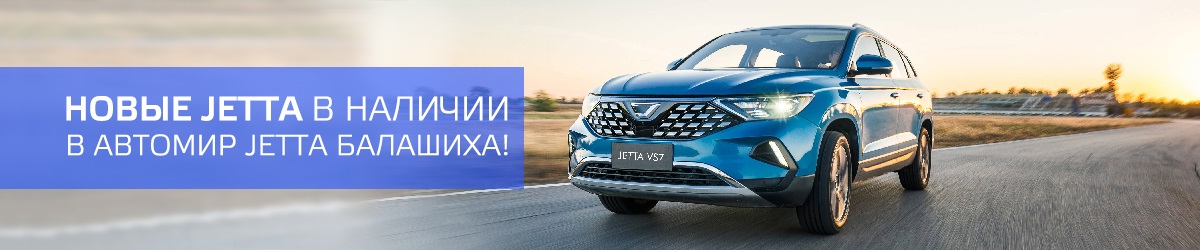 Открывайте новый мир вместе с маркой JETTA!
