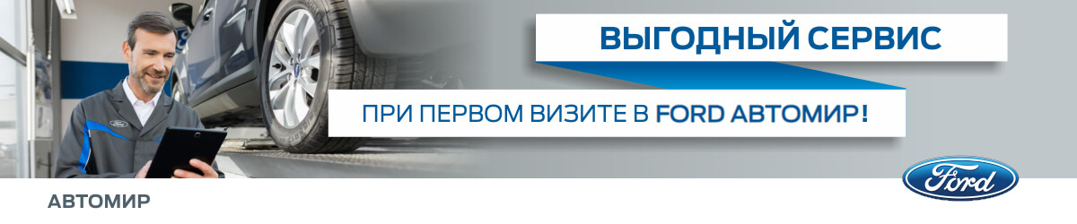 Первый визит в сервисный центр Ford Автомир!