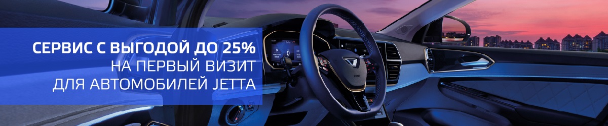 Первый визит на сервис для автомобилей JETTA в Автомир на шоссе Энтузиастов