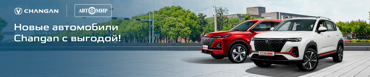 Максимальная выгода до 1 000 000 рублей на покупку нового CHANGAN!