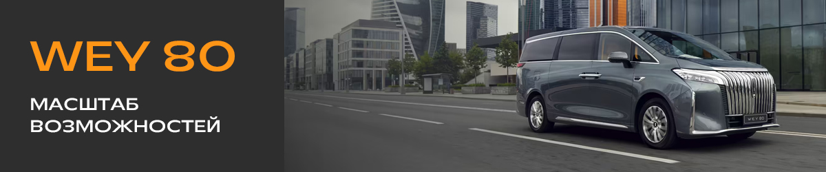 WEY 80 стартует от 8 099 000 ₽*
