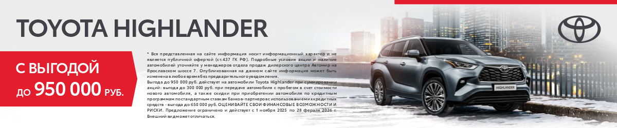 Toyota Highlander c выгодой до 950 000 р