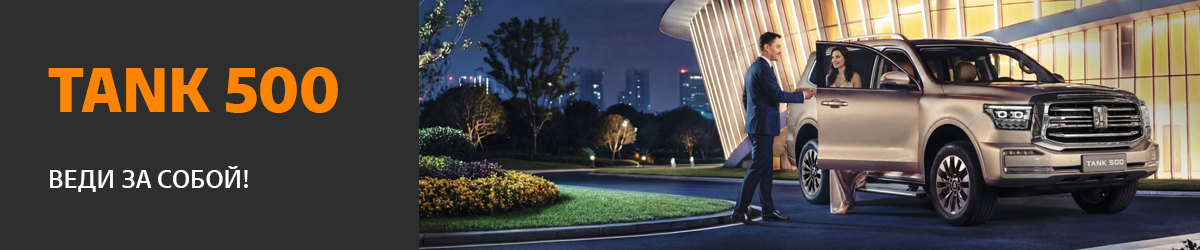 Tank 500 — премиальный внедорожник для тех, кто выбирает лучшее