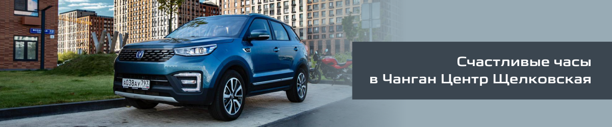 Счастливые часы в Changan на Щелковской