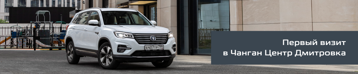 Первый визит в Changan на Дмитровке
