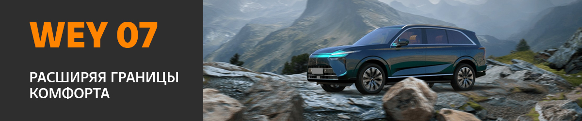 WEY 07 — флагманский кроссовер, который меняет правила