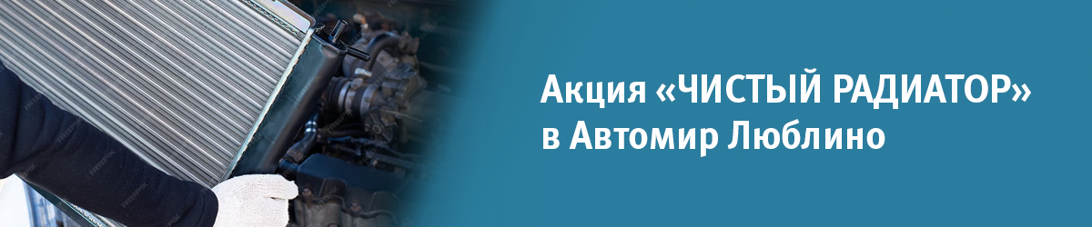 Чистый радиатор в Автомир Люблино