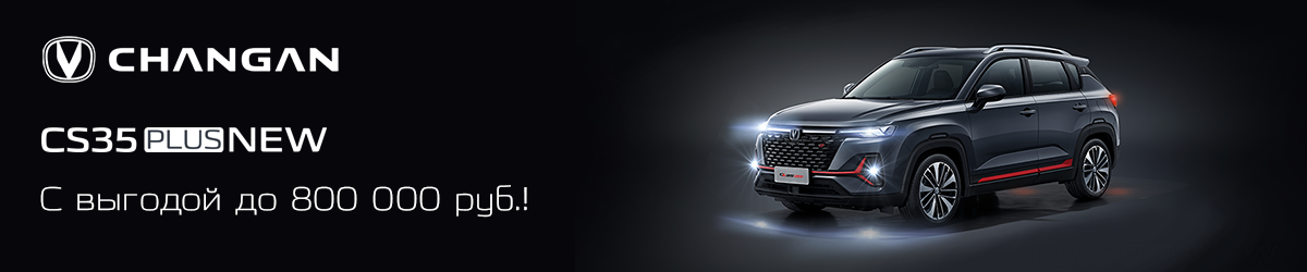 CHANGAN CS35PLUS с выгодой до 800 000 руб.!
