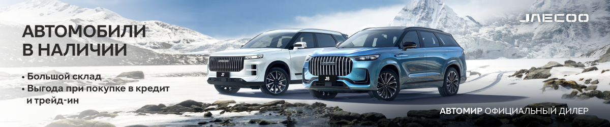 Выгода до 890 000 р. на покупку JAECOO!