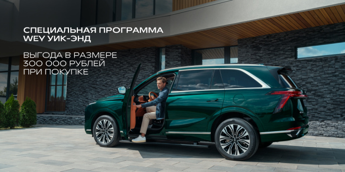 «Автомир» запускает акцию «WEY уик-энд»: выгода 300 000 рублей всего на три дня