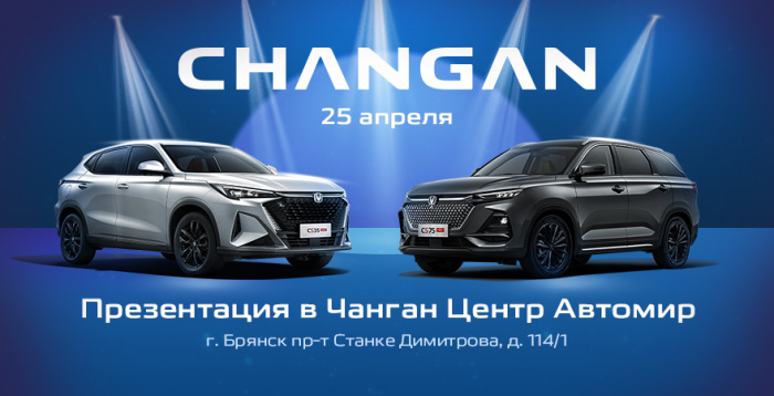 Презентация новых моделей Changan CS35 MAX и CS75 PRO в Чанган Центр Автомир